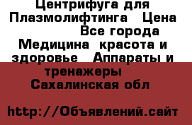 Центрифуга для Плазмолифтинга › Цена ­ 33 000 - Все города Медицина, красота и здоровье » Аппараты и тренажеры   . Сахалинская обл.